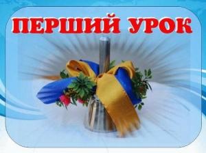 Перший урок